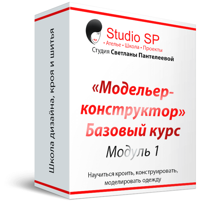 Базовый курс "Модельер-конструктор"
