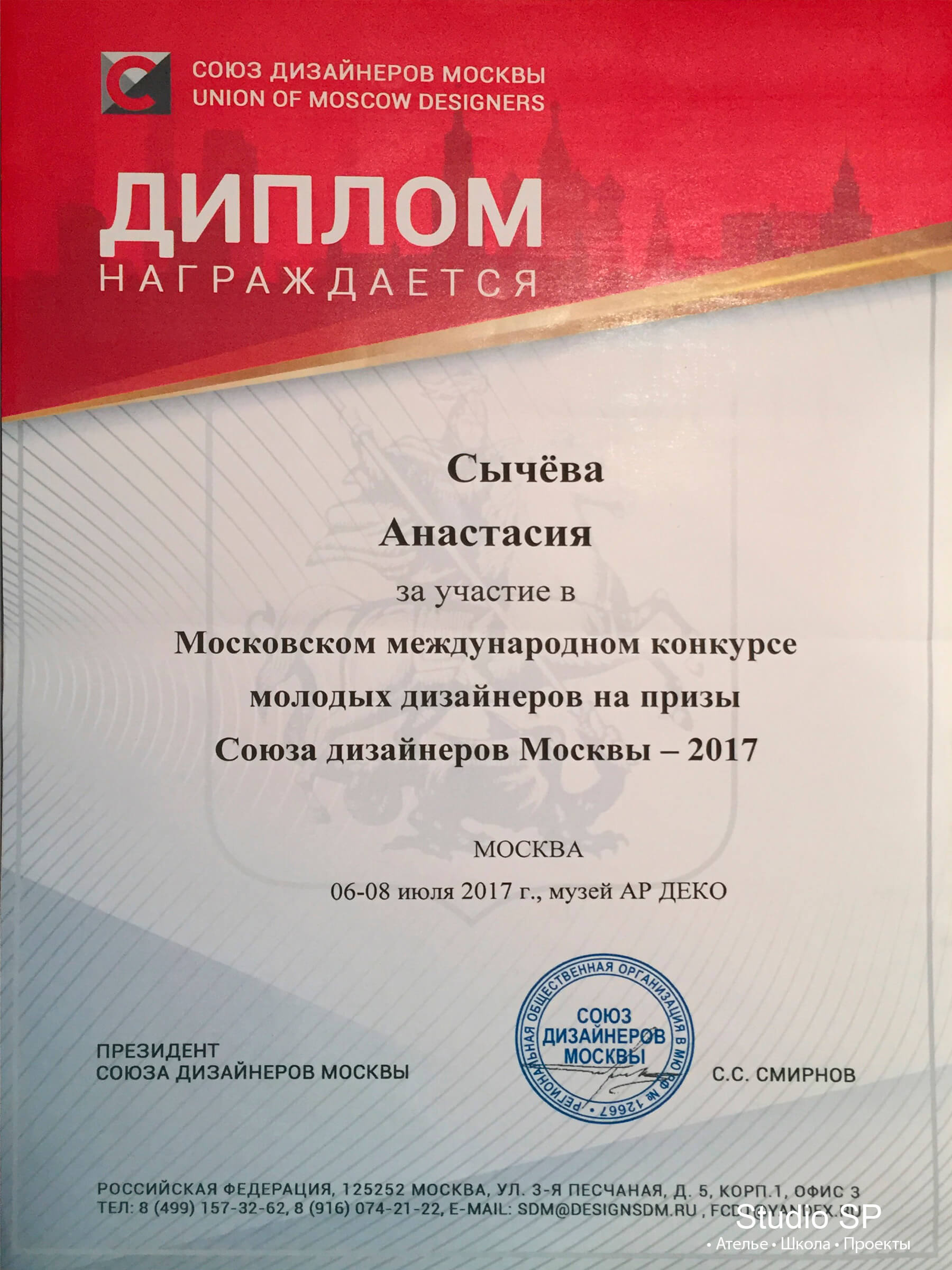 Диплом участника показа от Союза дизайнеров Москвы / Коллекция "Геометрия"