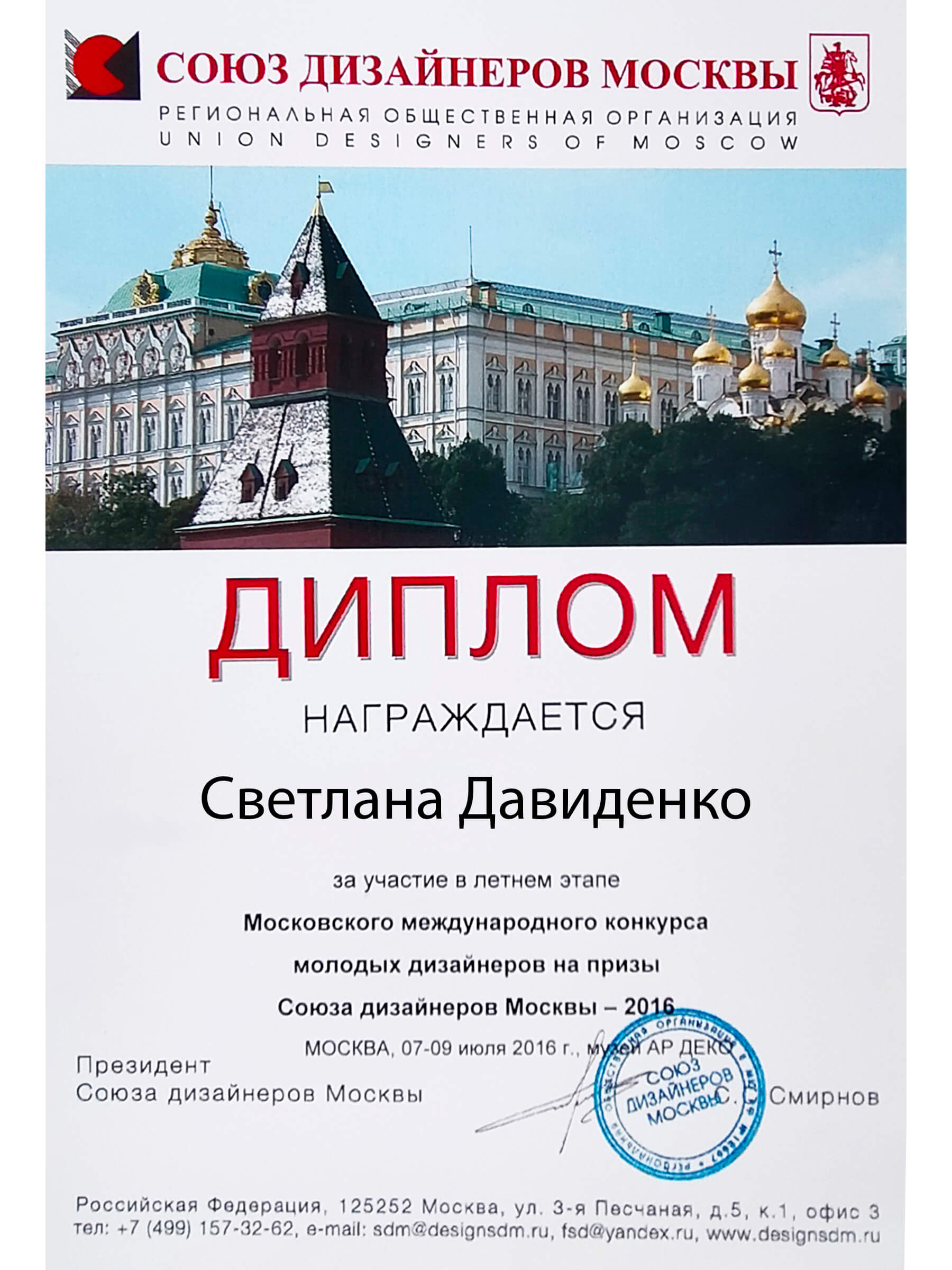 Диплом участника показа от Союза дизайнеров Москвы / Коллекция "Времена года"