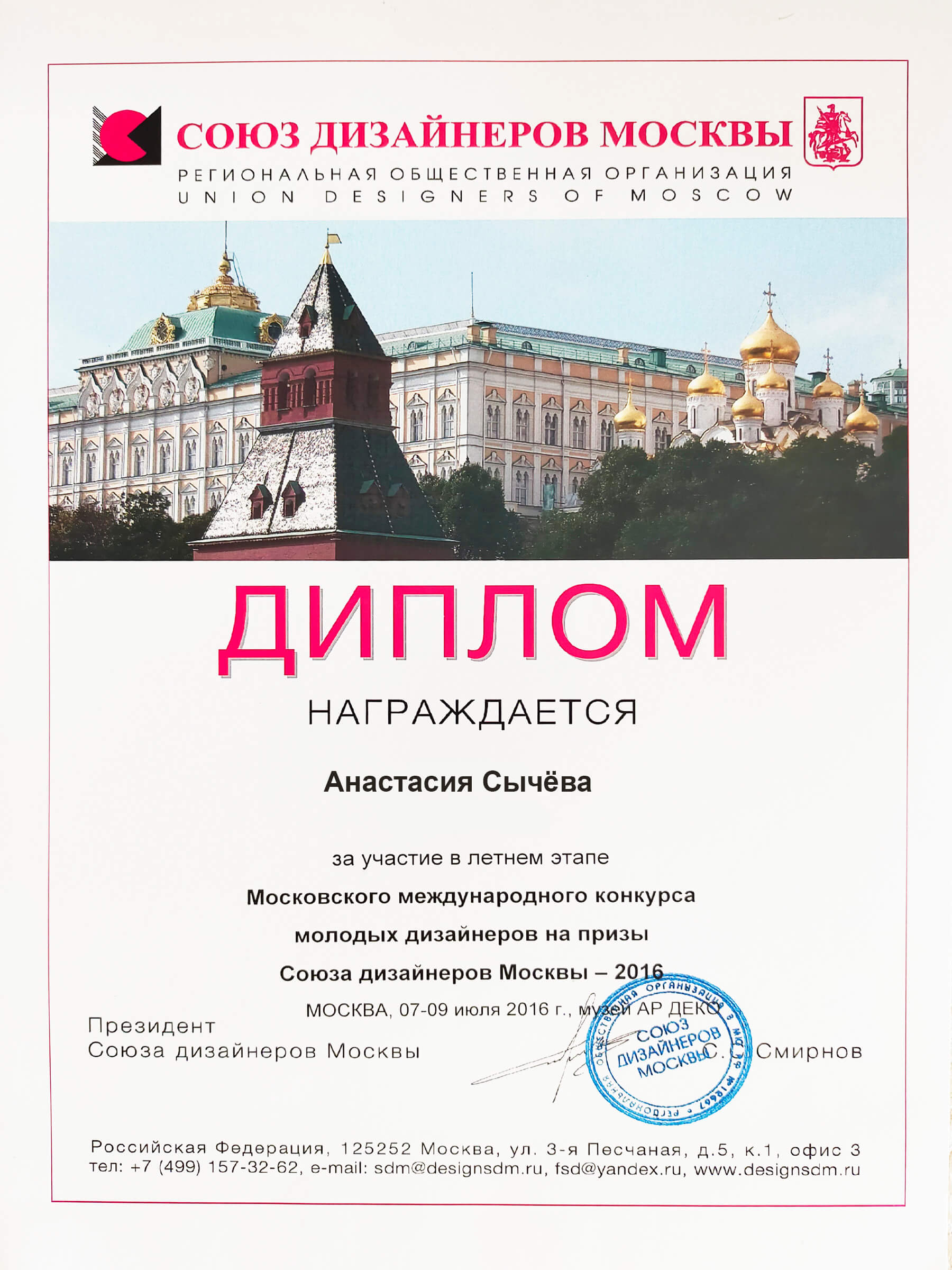 Диплом участника показа от Союза дизайнеров Москвы / Коллекция "Города"