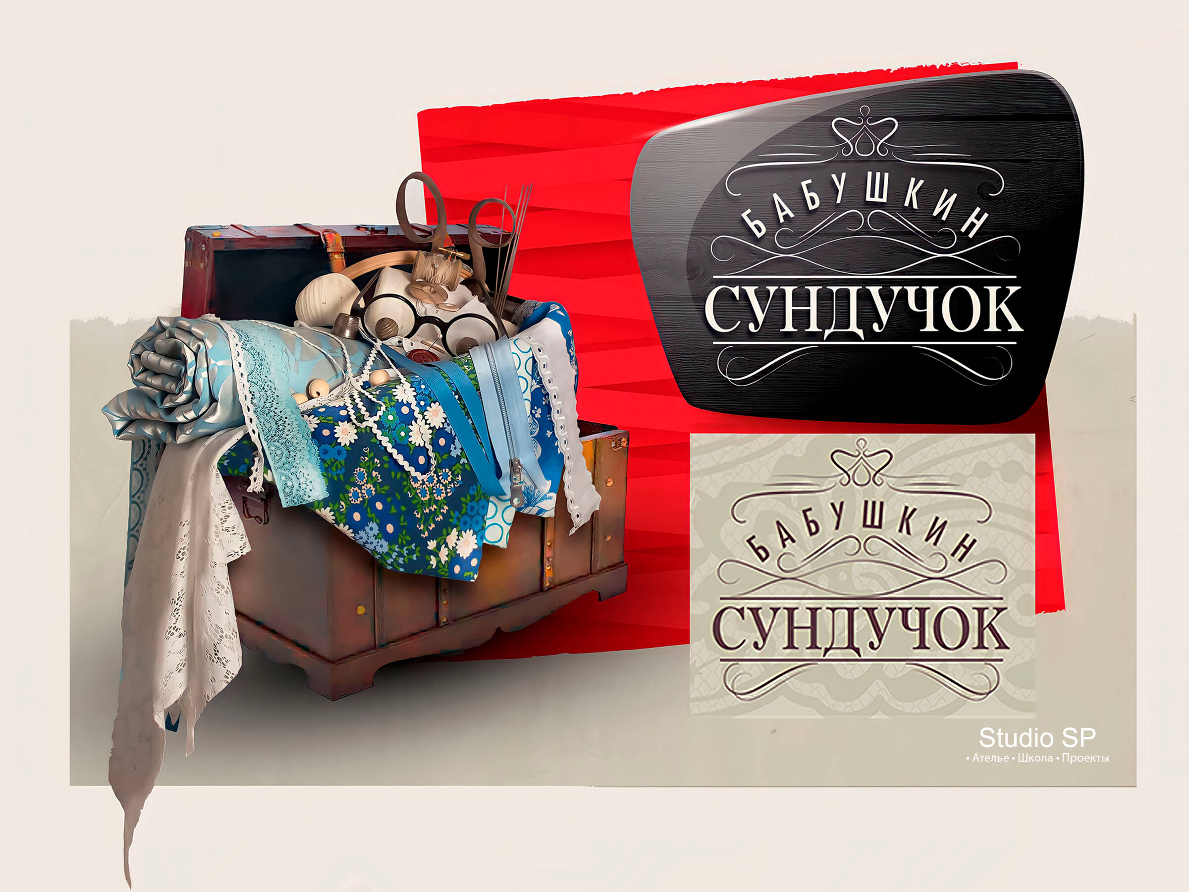 Источник вдохновения для коллекции «Бабушкин сундучок»