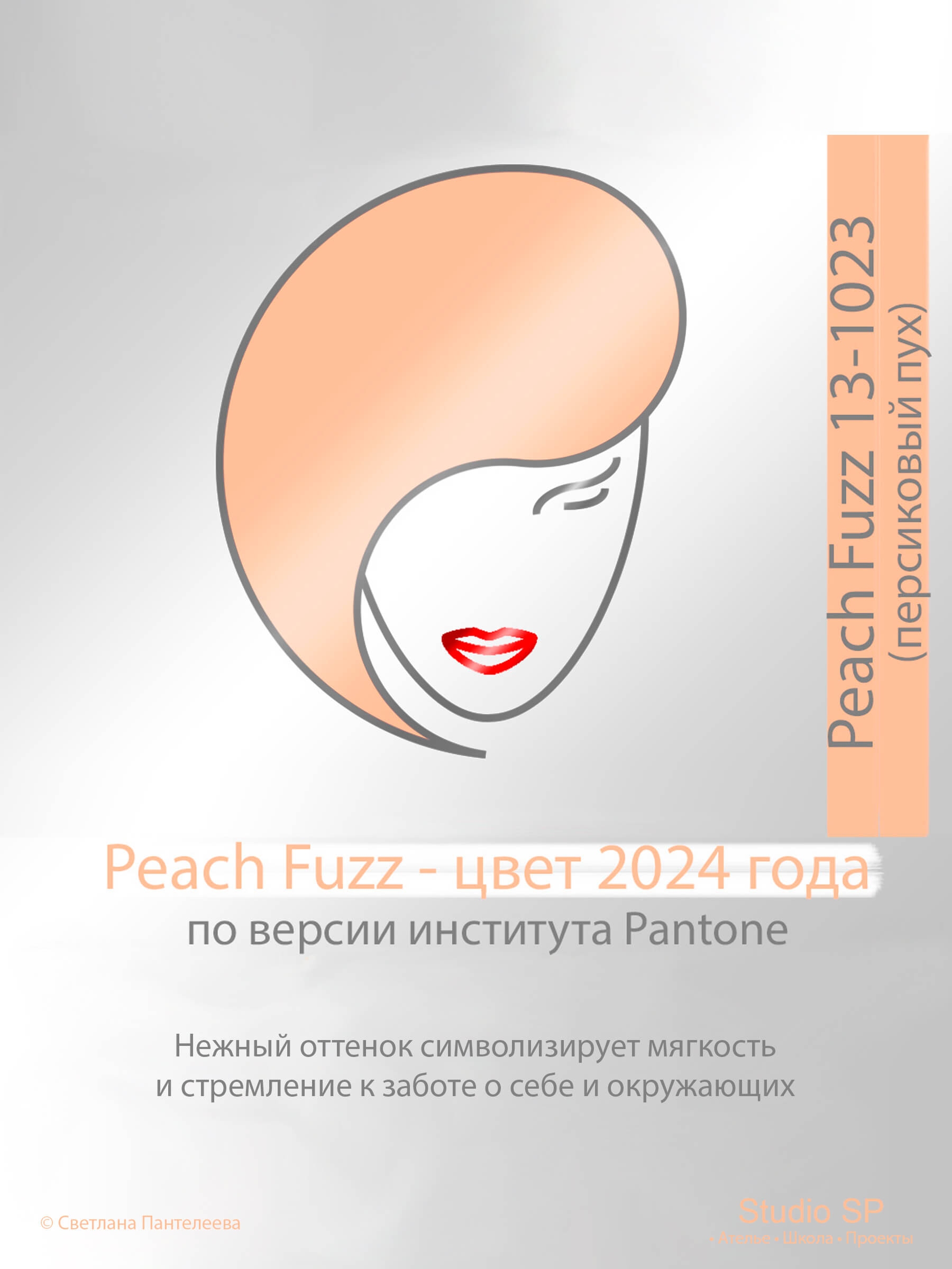 Цвет 2024 года по версии института Pantone / Проект "Поиграем с цветом"