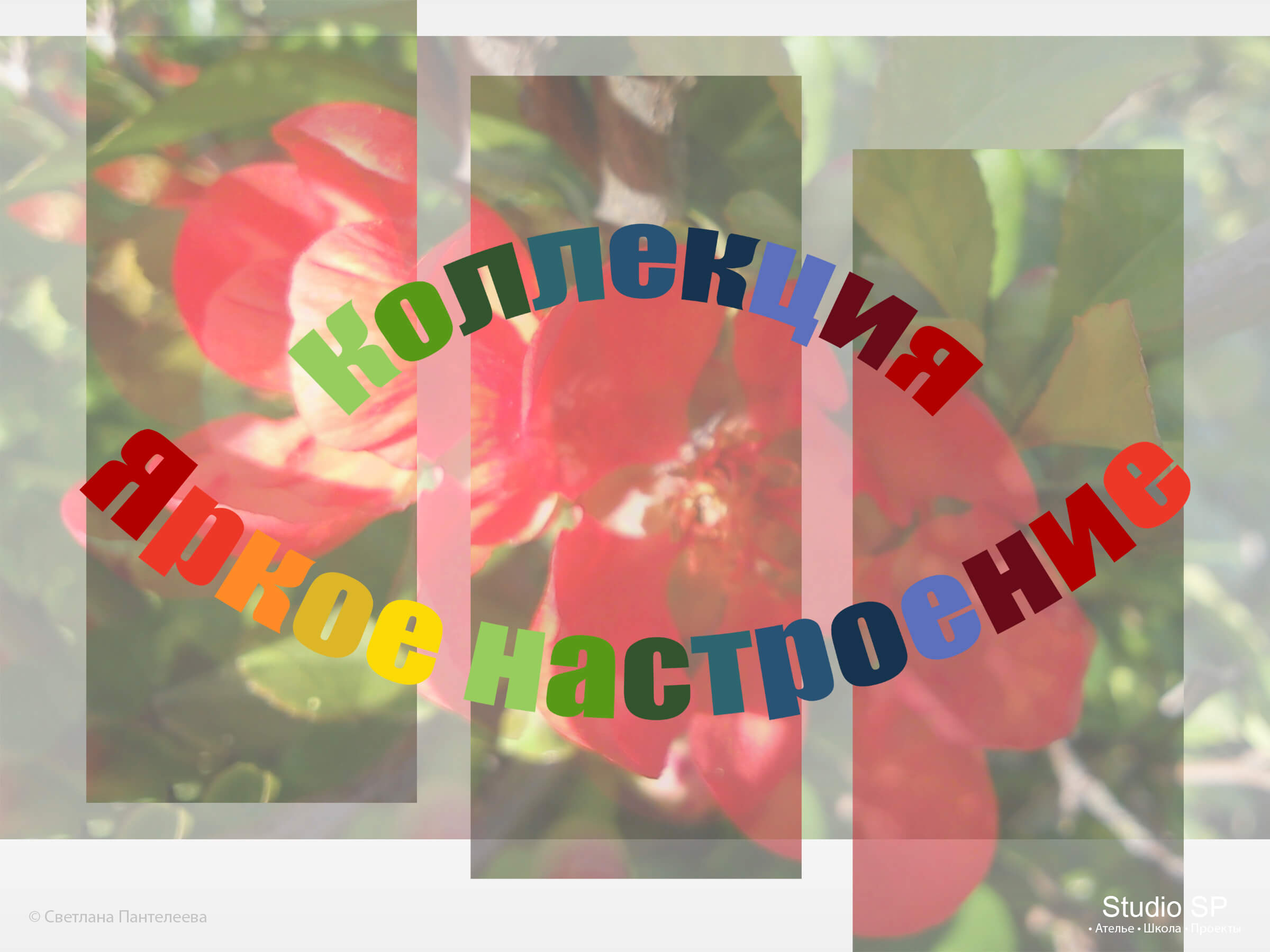 Подготовка коллекции "Яркое настроение"/ Работа с источником вдохновения