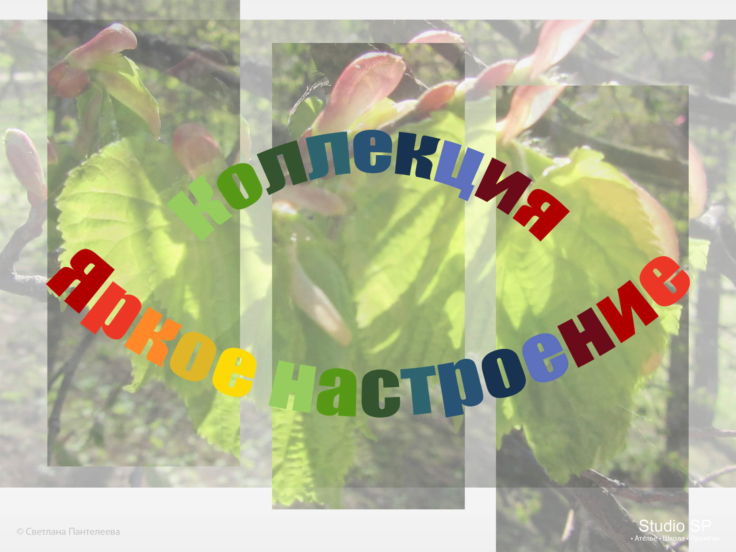 Подготовка коллекции "Яркое настроение"/ Работа с источником вдохновения