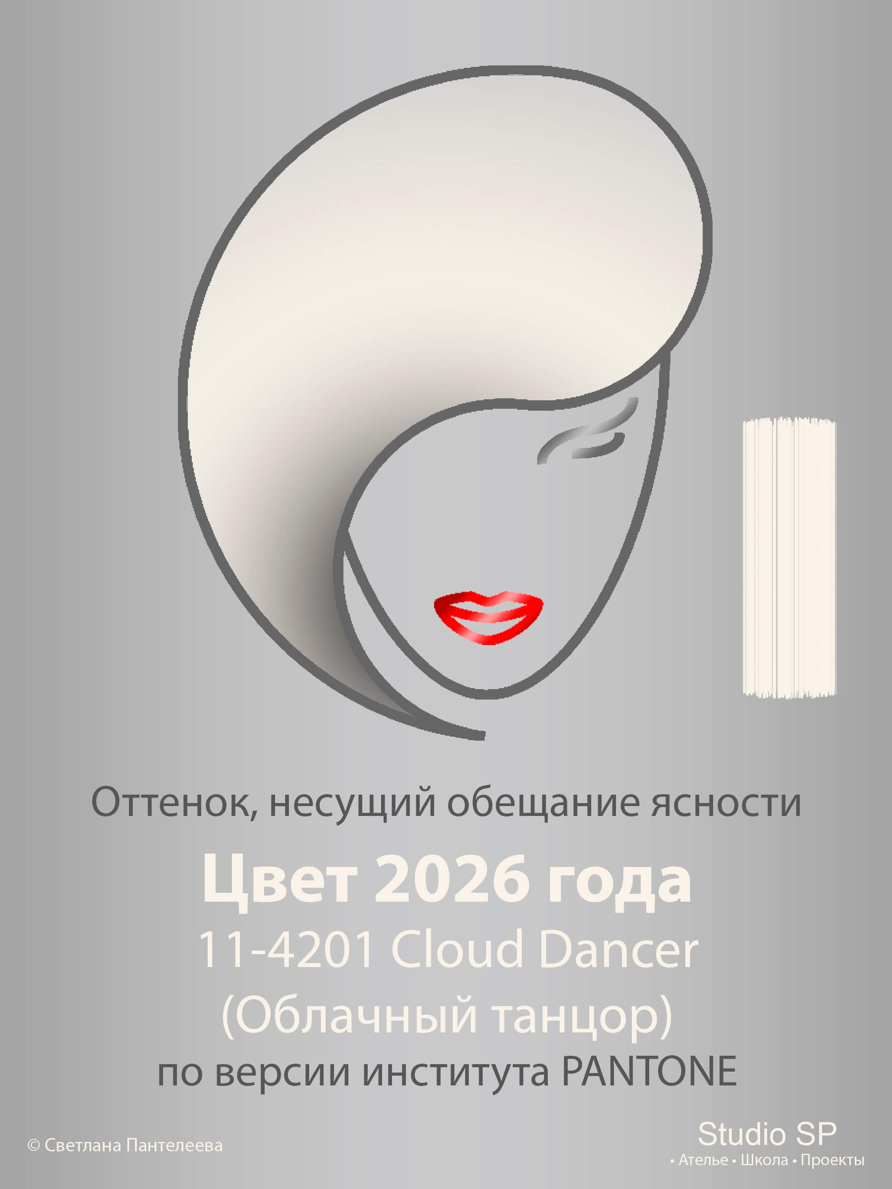 Цвет 2026 года по версии института Pantone / Проект "Поиграем с цветом"